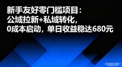新手友好零门槛项目：公域拉新+私域转化，0成本启动，单日收益稳达6张-鑫梵淘