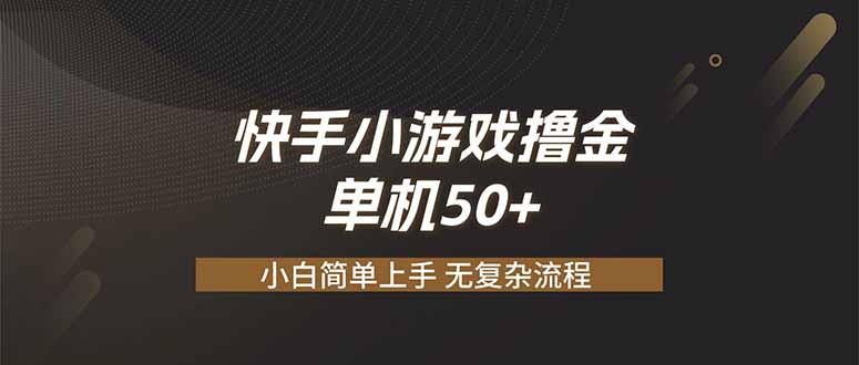 快手小游戏撸金 单机日赚 50，零基础可做，支持单人矩阵放大-鑫梵淘