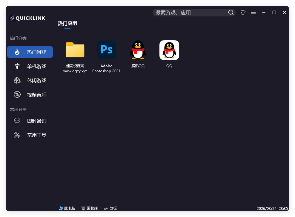 QuickLink图标启动器 v3.15.3绿色版-鑫梵淘