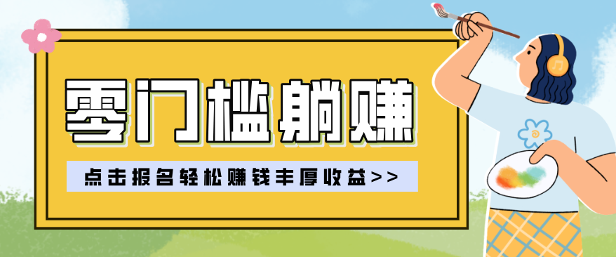 零门槛躺赚项目实操教学，0门槛新手也能轻松赚收益，一天赚几百上千-鑫梵淘