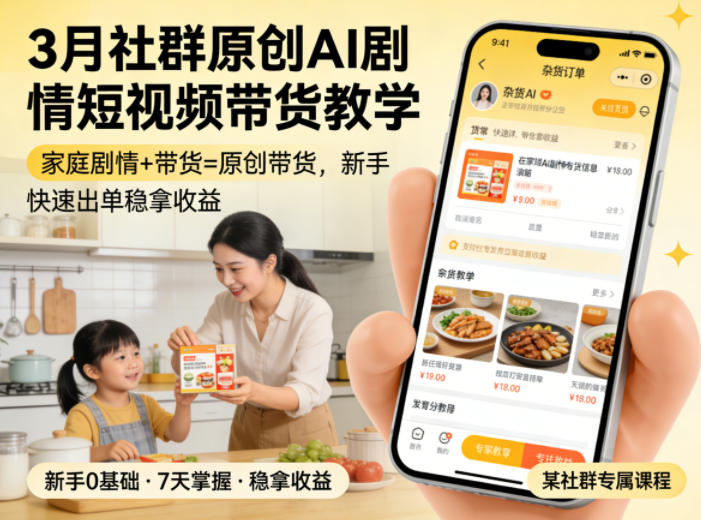 3月某社群原创AI剧情短视频带货教学，家庭剧情+带货=原创带货，新手也能快速出单稳拿收益-鑫梵淘