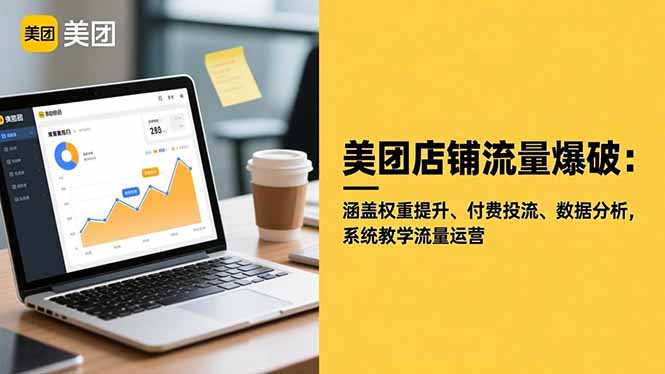 美团店铺流量爆破：涵盖权重提升、付费投流、数据分析，系统教学流量运营-鑫梵淘