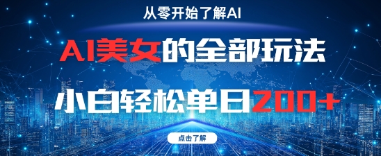 AI美女的全部玩法0基础小白轻松单日2张+-鑫梵淘