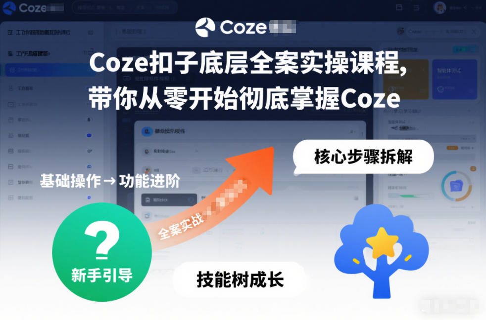 Coze扣子底层全案实操课程，带你从零开始彻底掌握Coze(更新3月)-鑫梵淘