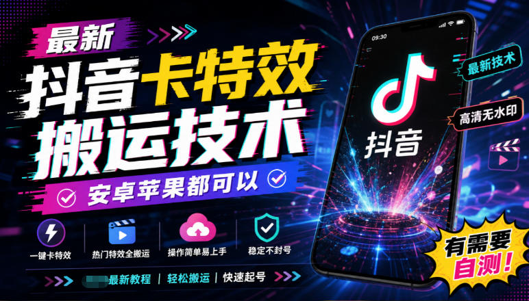 最新抖音卡特效搬运技术，安卓苹果都可以，有需要自测！-鑫梵淘