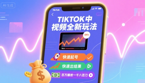 Tiktok中视频全新玩法，快速起号，快速出结果，百万播放一千八百刀-鑫梵淘