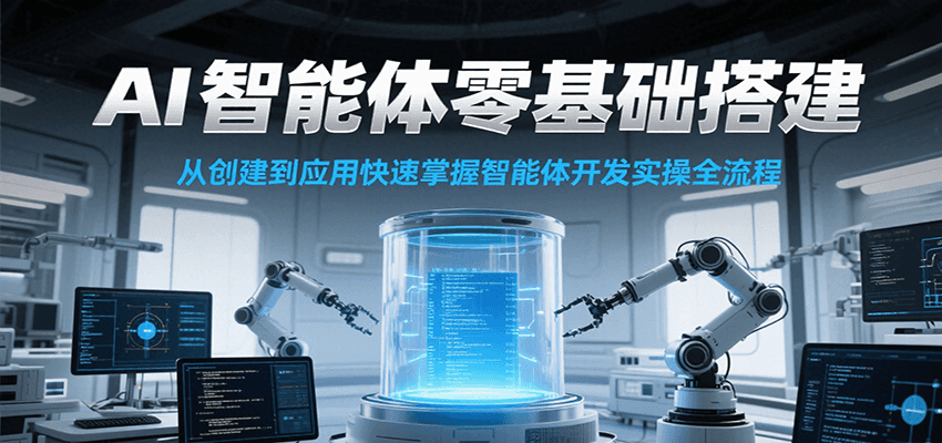 AI智能体零基础搭建实操课，从创建到应用快速掌握智能体开发全流程！-鑫梵淘