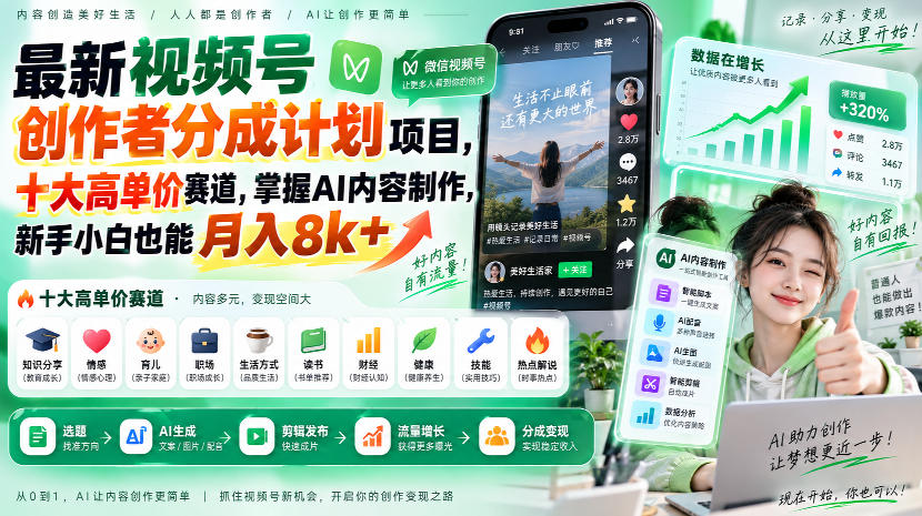 最新视频号创作者分成计划项目，十大高单价赛道，掌握AI内容制作，新手小白也能月入8k+-鑫梵淘