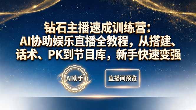 钻石主播速成训练营：AI协助娱乐直播全教程，从搭建、话术、PK到节目库，新手快速变强-鑫梵淘