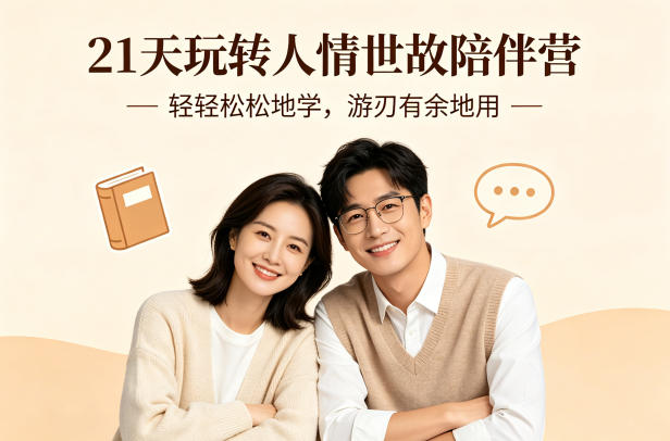 21天玩转人情世故陪伴营-文字稿，轻轻松松地学，游刃有余地用-鑫梵淘