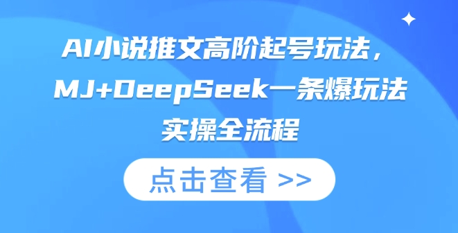 AI小说推文高阶起号玩法，MJ+DeepSeek一条爆玩法实操全流程-鑫梵淘