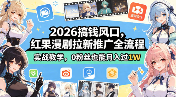 2026搞钱风口，红果漫剧拉新推广全流程实战教学，0粉丝也能月入过1W-鑫梵淘