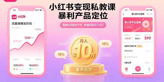 小红书变现私教课，暴利产品定位，高转化内容生产术，快速实现月入10万-鑫梵淘