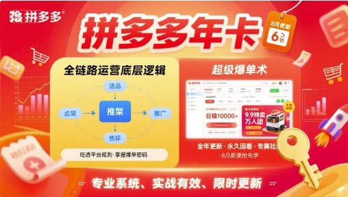 拼多多年卡，拼多多全链路运营底层逻辑，超级爆单术【更新26年3月29日】-鑫梵淘