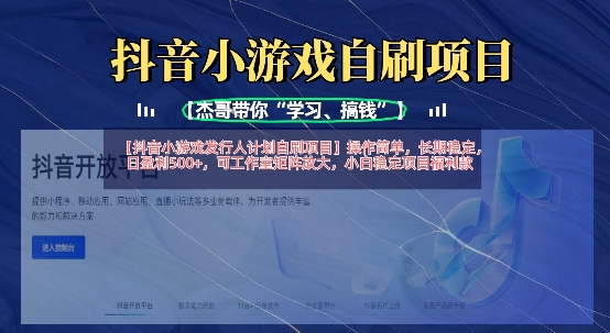抖音小游戏发行人计划自刷项目，操作简单，长期稳定，日盈利5张，可工作室矩阵放大-鑫梵淘