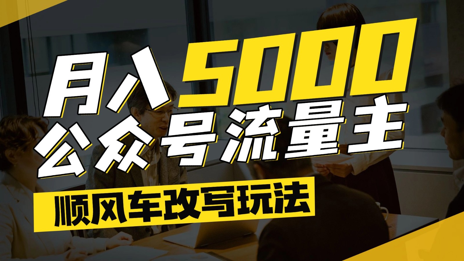 公众号流量主爆款文章顺风车改写玩法，适合全领域赛道，每月5000+-鑫梵淘