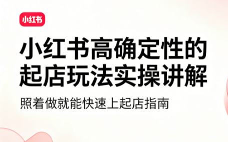 吕承洺·小红书高确定性爆款二创实操玩法-鑫梵淘