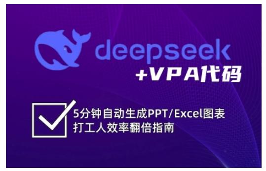 deepseek+VPA代码，5分钟自动生成PPT/Excel图表打工人效率翻倍指南-鑫梵淘