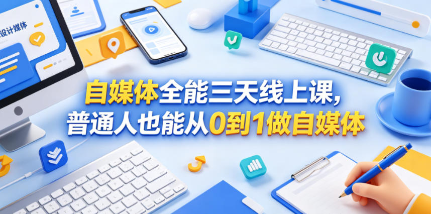 自媒体全能三天线上课，普通人也能从0到1做自媒体-鑫梵淘