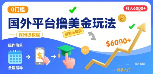 国外平台撸美金玩法，操作简单，0门槛，当月搞了6k+，保姆级教程【揭秘】-鑫梵淘