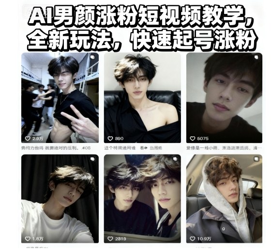 AI男颜涨粉短视频教学，全新玩法，快速起号涨粉-鑫梵淘