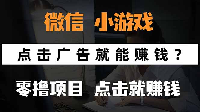 微信小程序小游戏，只需要看广告就能赚钱？0撸手机赚钱，甚至连游戏都…-鑫梵淘