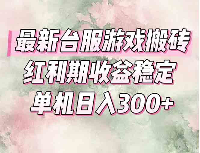 最新台服游戏搬砖，红利期收益高稳定，操作简单，小白闭眼入。-鑫梵淘
