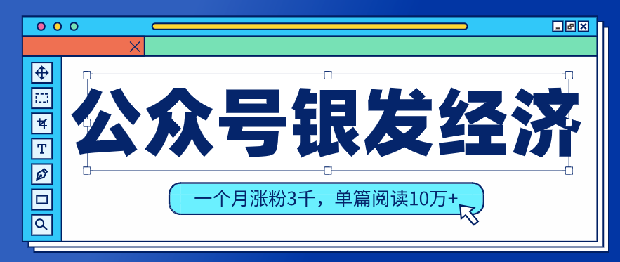 公众号老年哲学鸡汤赛道，一个月涨粉3千，单篇阅读10万+(详细操作教程)-鑫梵淘