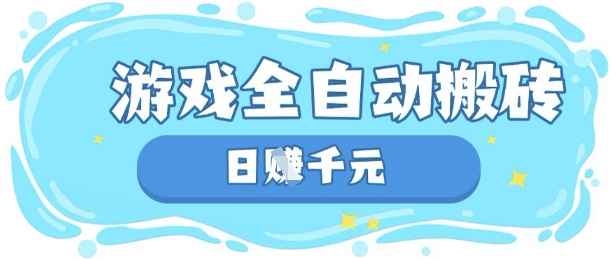 玩游戏也能挣米，游戏全自动搬砖，日入数张，长期稳定躺Z项目【揭秘】-鑫梵淘