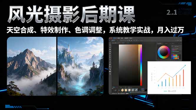 风光摄影后期课，一键换天空合成、特效制作、色调调整，月入过万-鑫梵淘