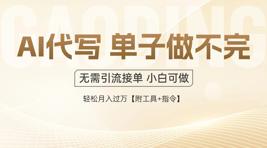 AI代写接单，一单一结多劳多得，当天做当天见收益，单子接不完，日入多...-鑫梵淘