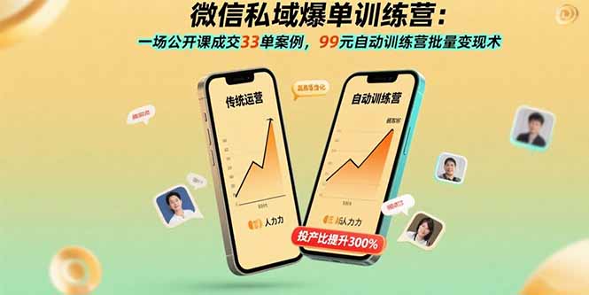 微信私域爆单训练营：一场公开课成交33单案例，99元自动训练营批量变现术-鑫梵淘