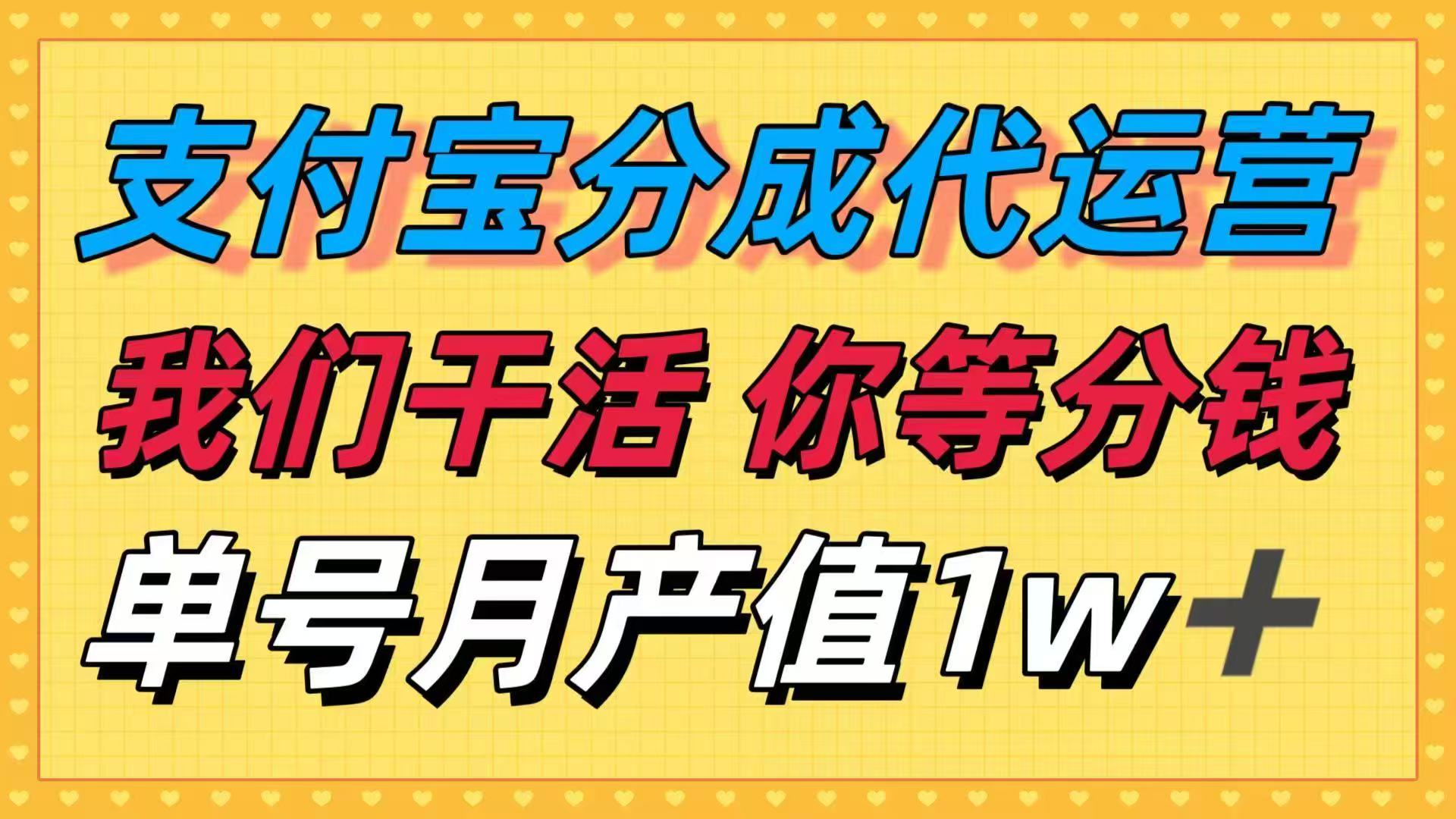 十月最强捡钱项目，支付宝分成代运营，我们干活，你等着分钱！单号月产...-鑫梵淘