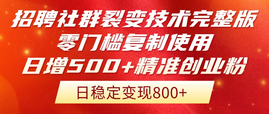 招聘社群裂变技术完整版流出！零门槛复制使用，日增500+精准创业流量每...-鑫梵淘