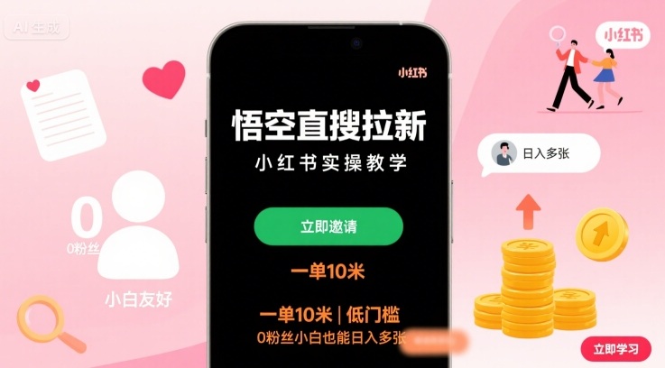 悟空直搜拉新小红书实操教学，一单10米，低门槛，0粉丝小白也能日入多张-鑫梵淘