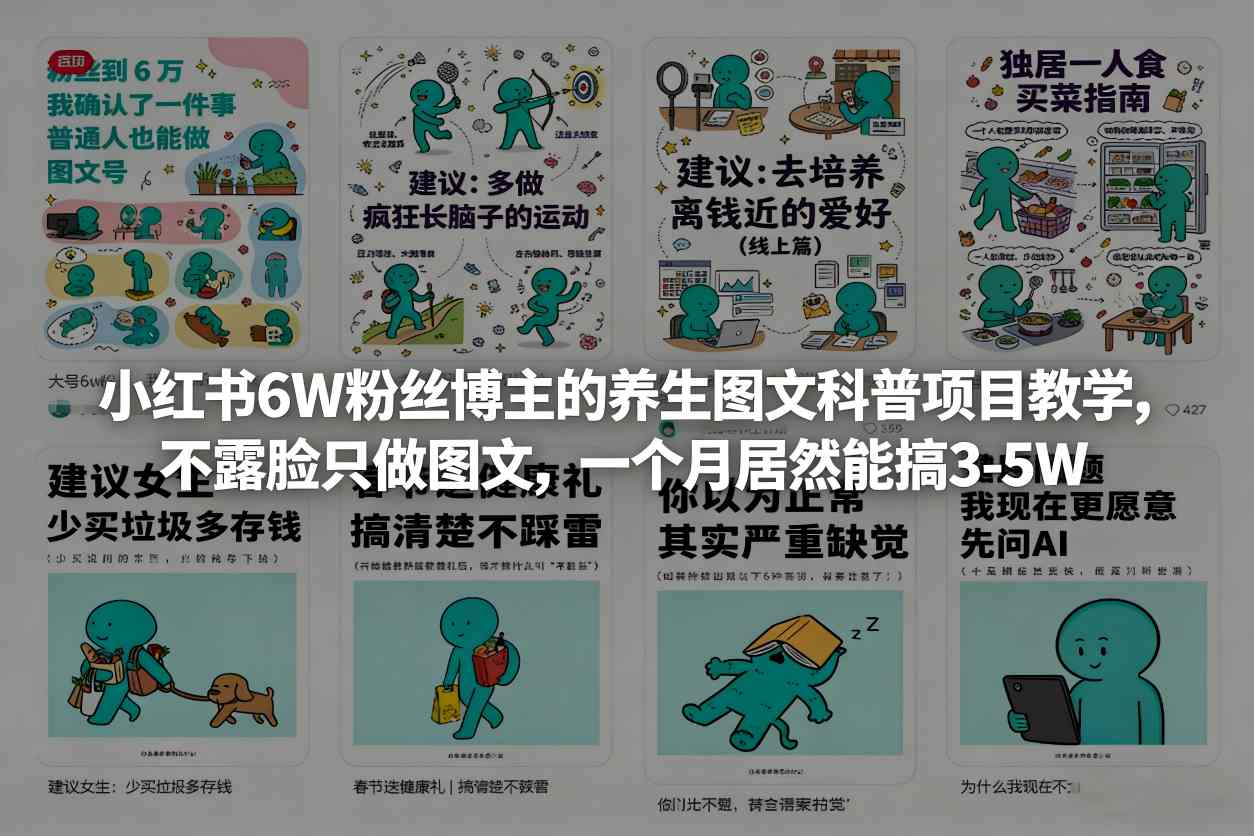 小红书6W粉丝博主的养生图文科普项目教学，不露脸只做图文，一个月居然能搞3-5W-鑫梵淘
