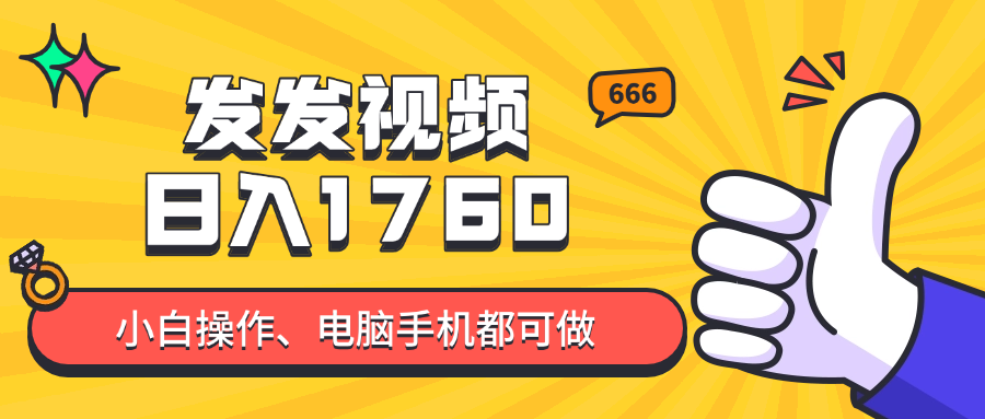 发发视频就能日入四位数？抖音爆火项目，小白也能学会内含教程-鑫梵淘