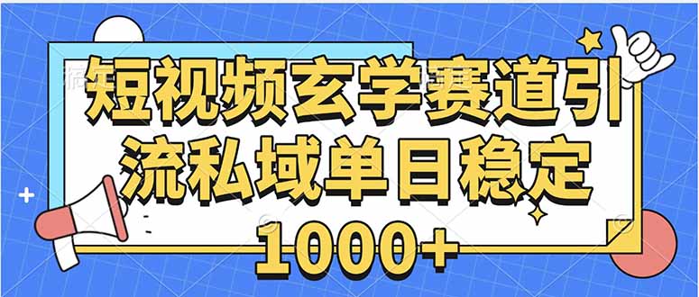 玄学赛道引流私域变现单日稳定1000+教程-鑫梵淘
