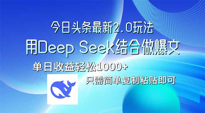 今日头条最新2.0版本，用Deep Seek结合今日头条做爆文，单日收益轻松10...-鑫梵淘