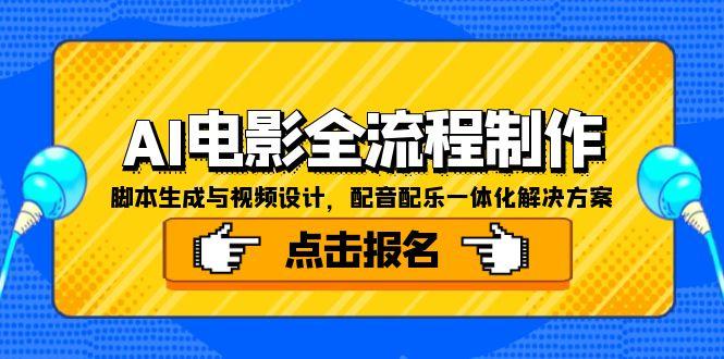 AI电影全流程制作，脚本生成与视频设计，配音配乐一体化解决方案-鑫梵淘