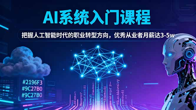 AI系统入门课程，把握人工智能时代的职业转型方向，优秀从业者月薪达3-5w-鑫梵淘
