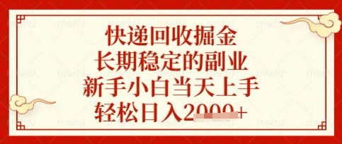 快递回收掘金项目，长期稳定的副业，新手小白当天上手，轻松日入数张【揭秘】-鑫梵淘