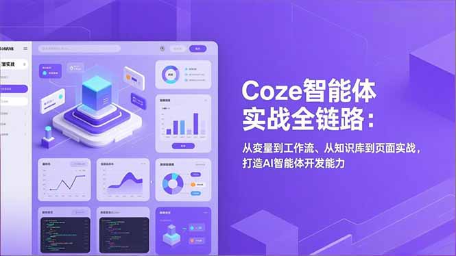 Coze智能体实战全链路(更新-鑫梵淘