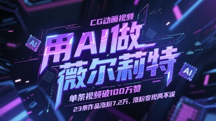 用AI做薇尔莉特CG动画视频，单条视频破100W赞，23条作品涨粉7.2W，涨粉变现两不误-鑫梵淘