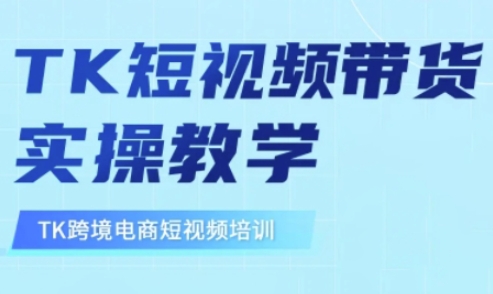 东南亚TikTok短视频带货，TK短视频带货实操教学-鑫梵淘