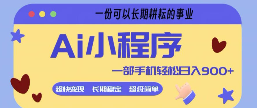 Ai小程序项目，超级简单，5分钟就能学会上手，一部手机轻松日入9张+一份可以长期耕耘的事业【揭秘】-鑫梵淘