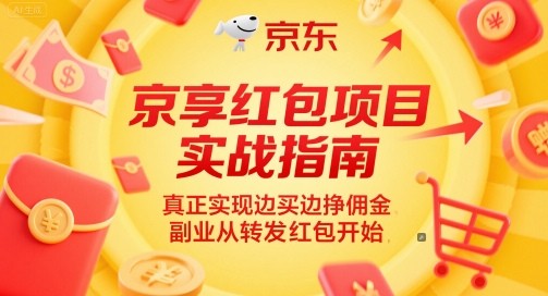 京享红包项目实战指南，真正实现边买边挣佣金，副业从转发红包开始-鑫梵淘