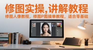 修图实操讲解教程，修图人像教程，修图P图接单教程，适合零基础-鑫梵淘