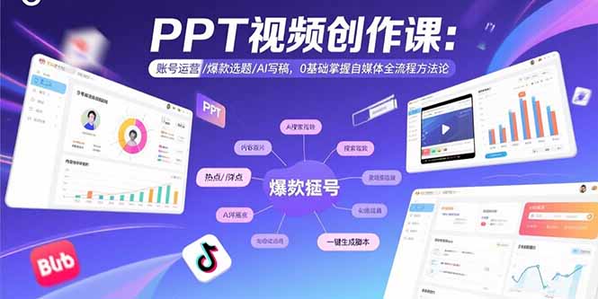 PPT视频创作课：账号运营/爆款选题/AI写稿，0基础掌握自媒体全流程方法论-鑫梵淘