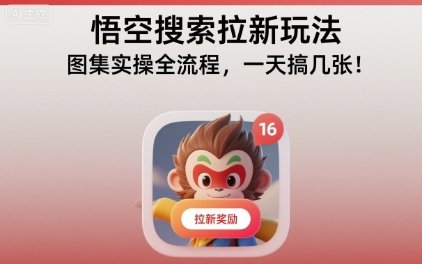 悟空搜索拉新玩法，图集实操全流程，一天搞几张-鑫梵淘